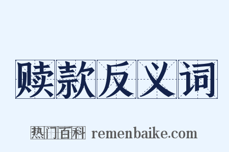 赎款反义词是什么意思的图片